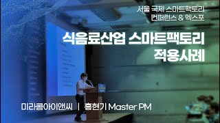 식음료산업 스마트팩토리 적용사례 발표