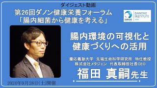 福田真嗣先生「腸内環境の可視化と健康づくりへの活用」ー第26回ダノン健康栄養フォーラムより