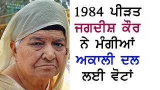 1984 ਪੀੜਤ ਜਗਦੀਸ਼ ਕੌਰ ਨੇ ਮੰਗੀਆਂ ਅਕਾਲੀ ਦਲ ਲਈ ਵੋਟਾਂ