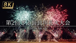 【4KHDR】316_岐阜県 第2回ぎふ長良川花火大会ハイライト 2024.08.10