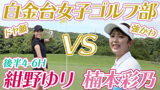 【白金台女子ゴルフ部コラボ】白女部員楠本彩乃さんと対決! 後半4-6H