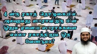 4 ன்கு ரகாத் தொழுகையில் அல்ஹம்து ஸூராவிற்கு பிறகு ஓதும் ஸூராக்களை எல்லா ரகாத்திலும் ஓத வேண்டுமா?