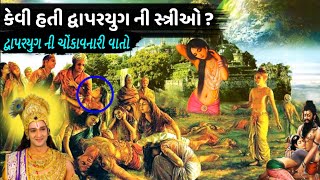 ભગવાન શ્રી કૃષ્ણ ના યુગ દ્વાપરયુગ માં કેવી હતી સ્ત્રીઓ ? આ યુગ માં શું અલગ હતું બીજા યુગો થી ?