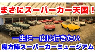 この秋はスーパーカーの秋！自動車博物館へ行こう！②まさにスーパーカー天国！魔方陣スーパーカーミュージアム【自動車博物館探訪特別編】