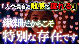 繊細すぎて疲れません？本当は能力の持ち主　その特徴と覚醒する方法とは？【エンパス・HSP】【繊細さん】