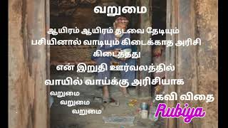 வறுமை கவிதை poverty poem in tamil Kavi vidhai #trending