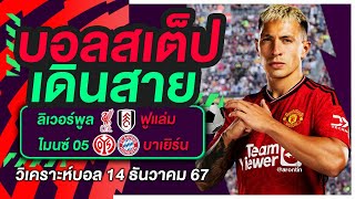 ทีเด็ดบอล บอลสเต็ป วิเคราะห์บอลวันนี้ 14 ธันวาคม 2567 | บอลสเต็ปเดินสาย