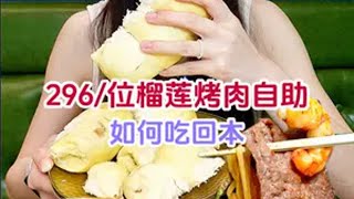 296一位的榴莲盲盒自助，实现大虾和牛自由～美食vlog 一口下去超满足 抖音美好食光