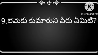 ఆదికాండము 5వ అధ్యాయం బైబిల్ క్విజ్