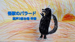 【合唱】怪獣のバラード