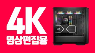 2024 고성능 4K 영상편집용 컴퓨터 (프리미어프로,애프터이펙트,시네마4D)