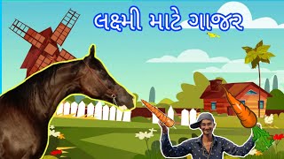 finally. લક્ષ્મી ને ગાજર ખવડાવવા ચાલું કરી દીધા #villagelife #marvadihorse ##farming