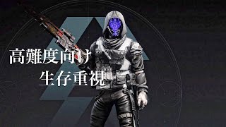 Destiny2 高難度向け ボイドハンター生存ビルド ver 2.0