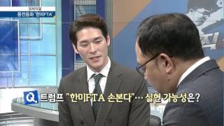 [경제직썰] '풍전등화 한미FTA' - 최양오, 최요한, 이주호