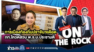 การเมืองท้องถิ่นปราจีนฯ เดือด ภท.โหวตสวน พ.ร.บ.ประชามติ | การเมือง On The Rock | 6 ธันวาคม 2567