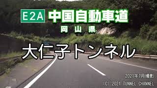 （E2A 中国自動車道　岡山県）大仁子トンネル　下り