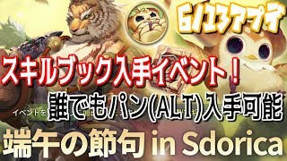 【スドリカ】無課金でもオルタキャラ(スキルブック)入手のチャンス！パンオルタ性能評価など端午の節句イベントまとめ【Sdorica】