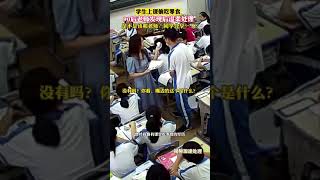 学生上课偷吃零食，来看看美女老师怎么做的吧。