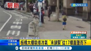 冷氣機17樓直墜! 安裝師傅以為\