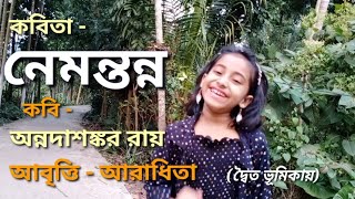 নেমন্তন্ন কবিতা |Annadashankar Roy |Nemontonno Bangla Kobita|অন্নদাশঙ্কর রায় |Chotoder hasir kobita