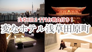 【東京】浅草にある最先端宿！変なホテル宿泊記！