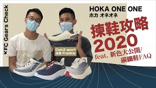 KFC Gears Check 13 👟 揀鞋攻略2020 | Hoka新色檢閱 | 碳纖鞋FAQ