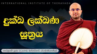 දුක්ඛ ලක්ඛණ සූත්‍රය  | ශාස්ත්‍රපති පූජ්‍ය වටගොඩ මග්ගවිහාරී ස්වාමින්වහන්සේ