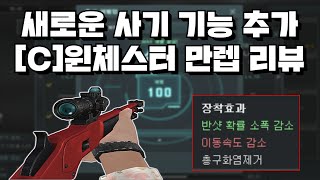 [서든어택] 신규 기능 등장!! 커스텀 윈체 만렙 리뷰