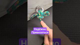 Надёжно Привязаться и Легко Отвязаться @Popular_Knots #популярныеузлы #узлы