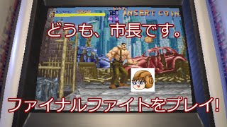 カプコンアーケードスタジアムで名作ゲームをゆっくり実況者がプレイ ファイナルファイト編