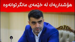 عەلی حەمەساڵح، لە خێمەی مانگرتوانەوە هۆشداری دەدات