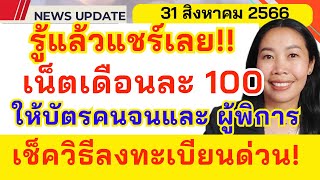 เช็คด่วน! วิธีรับสิทธิ เน็ตเดือนละ 100 บาท สำหรับบัตรคนจนและผู้พิการเท่านั้น!!