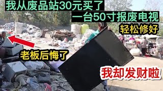 从废品站30元收了一个报废电视，没想到这么简单就修好了，发财啦