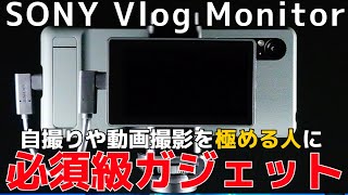 【家電レビュー】自撮りユーザーには必須級アイテム？Xperiaの便利ガジェットご紹介【SONY Vlog Monitor XQZ-IV01】