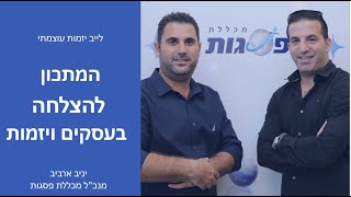 בסרטון הבא תקבלו מתכון מנצח להצלחה בעולמות היזמות, העסקים והכסף