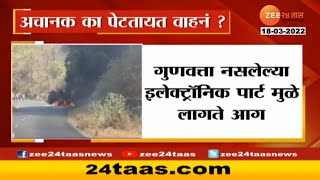 Why vehicles are suddenly catching fire? पार्क केलेल्या दुचालकीला अचानक लागली आग, का पेटतायत वाहनं?