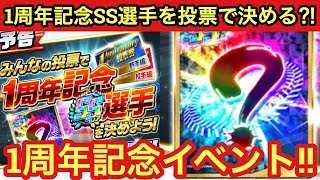 プロ野球バーサス【予告】1周年記念SS選手を投票で決める⁈