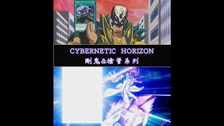 [遊戲王--新卡包] CYBERNETIC HORIZON 1005 剛鬼與槍管系列解讀