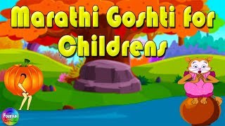 Marathi Goshti for Children - mi khir khalli tar bud bud ghagri, chal re bhoplya tunuk tunuk