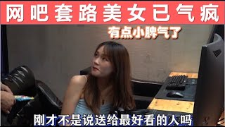 【戏精实验室】网吧套路小姐姐，美女已气疯！