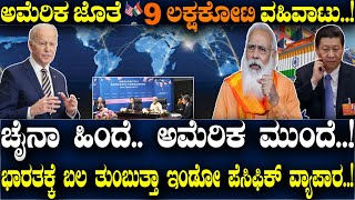 ಭಾರತದ ಜೊತೆ 9 ಲಕ್ಷ ಕೋಟಿ ವ್ಯಾಪಾರ.! ಚೈನಾನ ಹಿಂದಿಕ್ಕಿದ ಅಮೆರಿಕ.! ಭಾರತಕ್ಕೆ ಬಲ ತುಂಬುತ್ತ Indo-pacific ವ್ಯಾಪಾರ