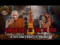 รุมหลวงปู่๓วัน๓คืน อาถรรพ์แรงผีพระธาตุพนม หลวงปู่ศิลา สิริจันโท จับเรื่องมาเล่า