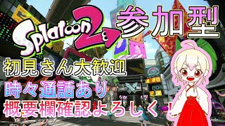 【スプラトゥーン２】人数集まったらプラべ　参加型