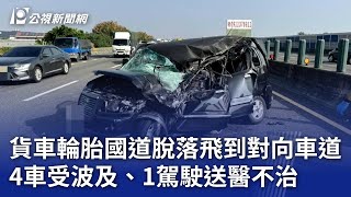 貨車輪胎國道脫落飛到對向車道 4車受波及、1駕駛送醫不治｜20241114 公視晚間新聞