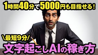 【 コピペでOK 】AI副業 で 時給5000円は余裕！月5万円も目指せる！最短9分でできる副業【 文字起こしAI 】