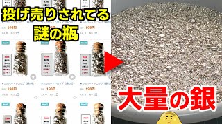 ヤフオクで投げ売りされていた謎の瓶を全部落札。開けたら大量の銀で爆益すぎてヤバイ