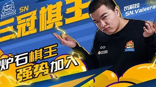 【炉石传说：酒馆战棋】黄金战队联赛棋宗SN WE LF VK——5.25日比赛【炉石瓦莉拉】