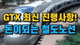 GTX-A,B,C,D노선 최신 진행사항! 돈이되는 철도노선