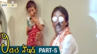 Little Soldiers Telugu Full Movie HD | Baby Kavya | Heera | Brahmanandam | Baladitya | Part 5