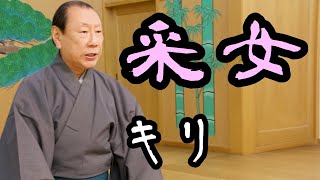 謡曲「采女」(キリ)　観世流能楽師　中島　志津夫